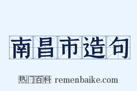 南昌市造句是什么意思的图片